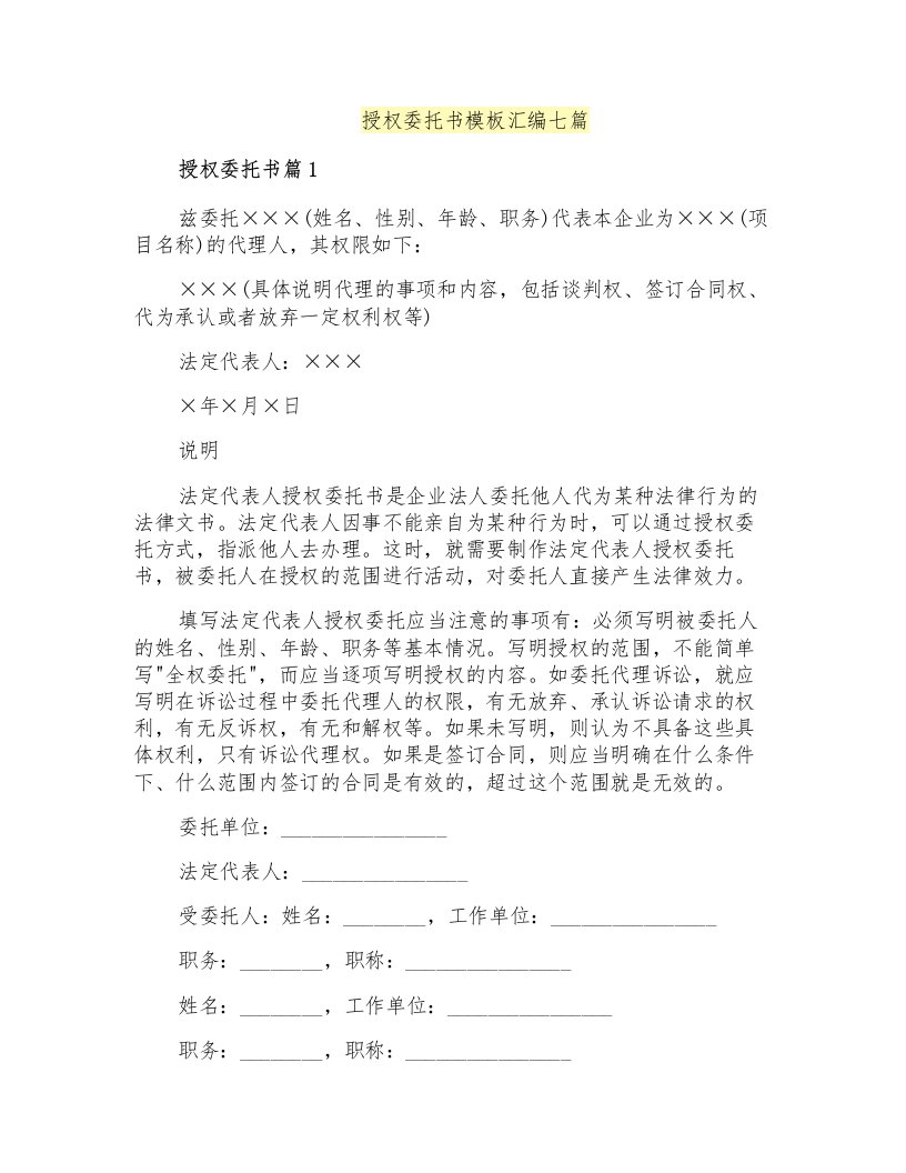 授权委托书模板汇编七篇(整合汇编)