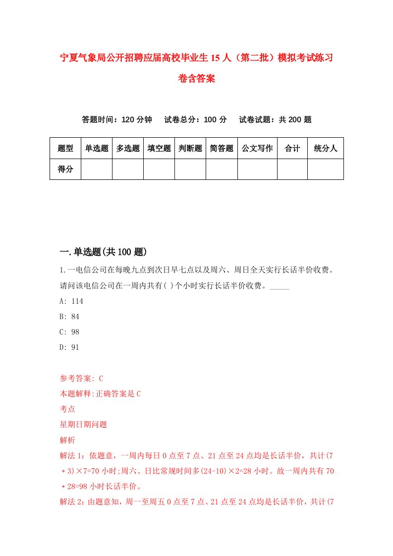 宁夏气象局公开招聘应届高校毕业生15人第二批模拟考试练习卷含答案第4期