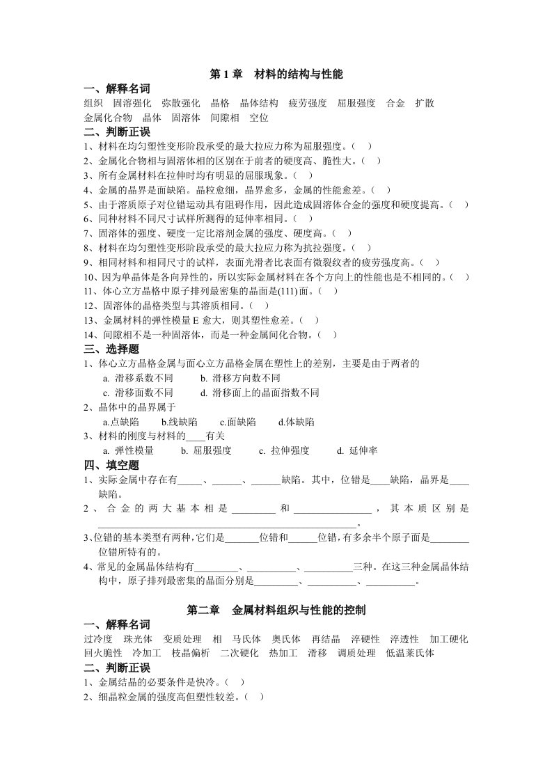 西华大学,工程材料,期末考试总复习各章综合习题(部分答案)