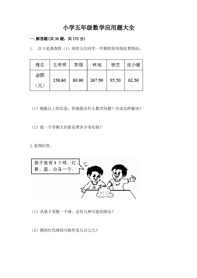 小学五年级数学应用题大全（轻巧夺冠）