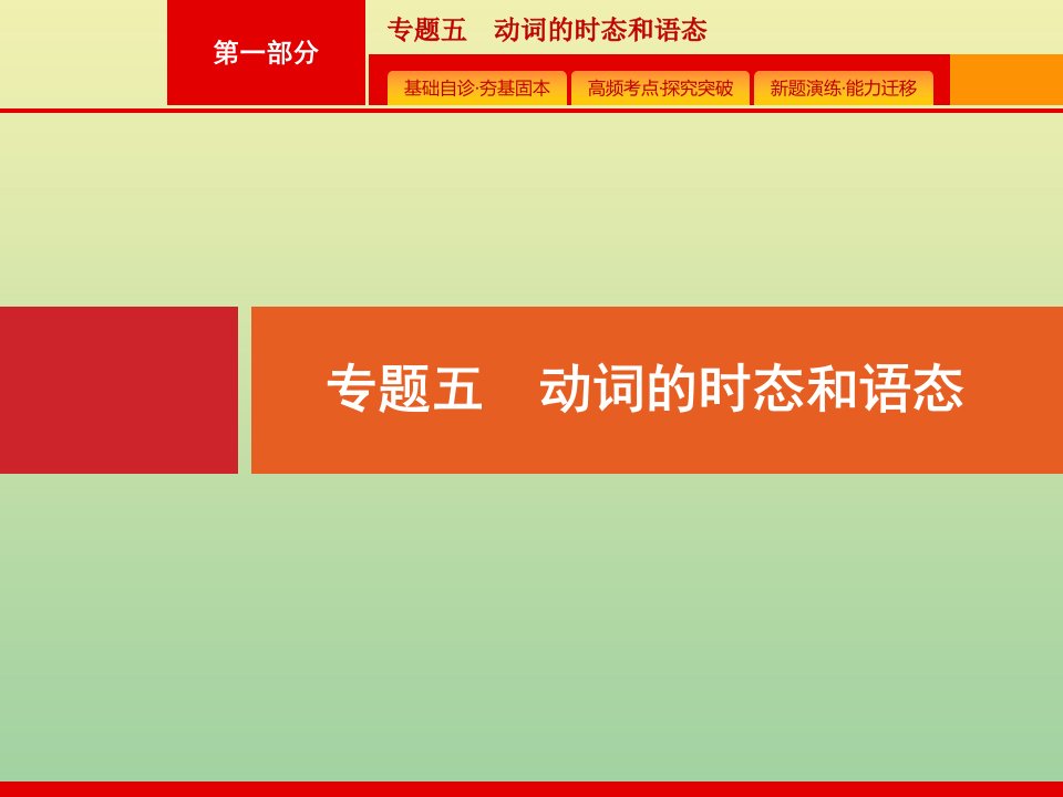 高考英语二轮复习第一部分专题五动词的时态和语态课件