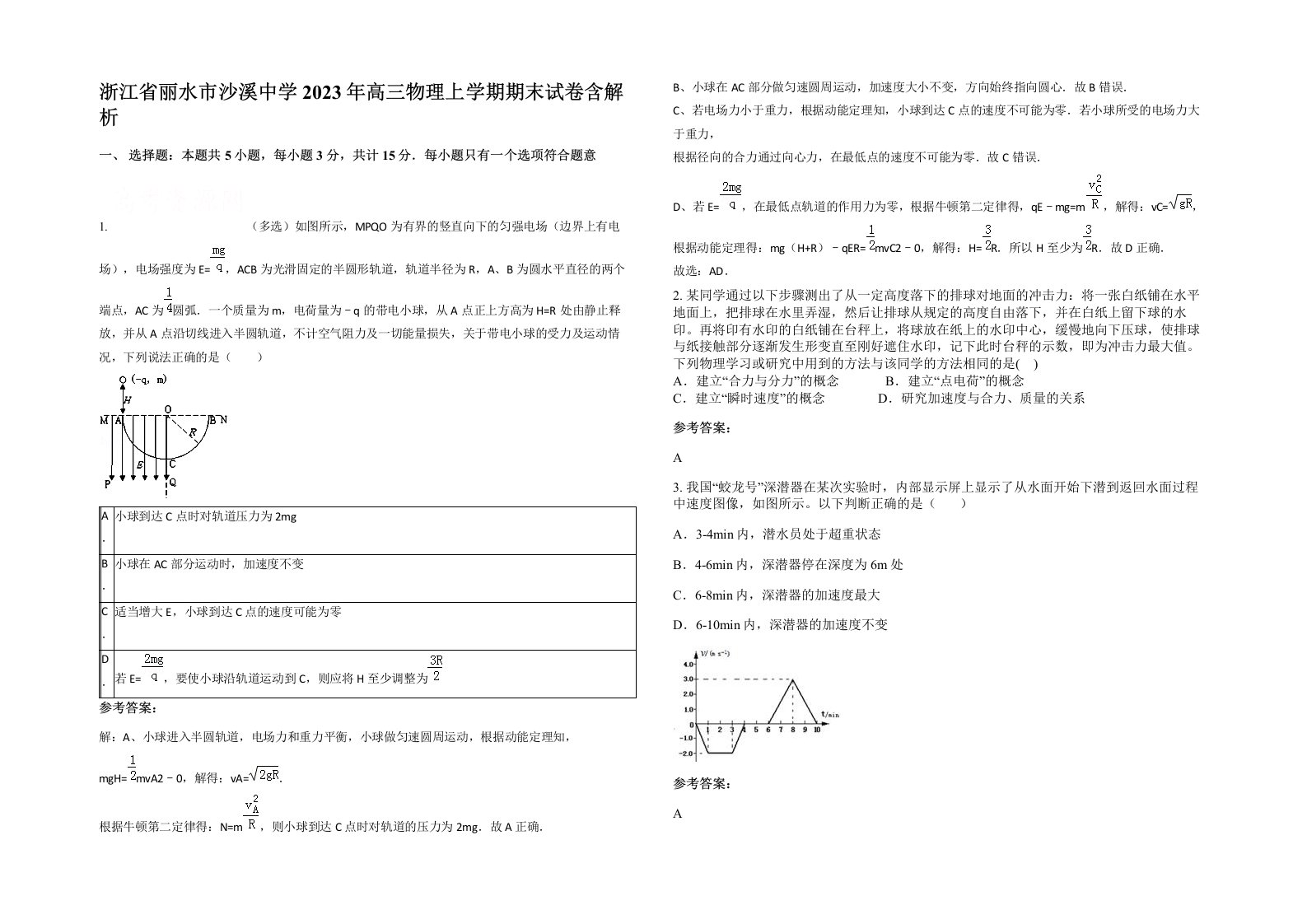 浙江省丽水市沙溪中学2023年高三物理上学期期末试卷含解析