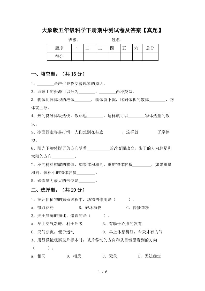 大象版五年级科学下册期中测试卷及答案真题