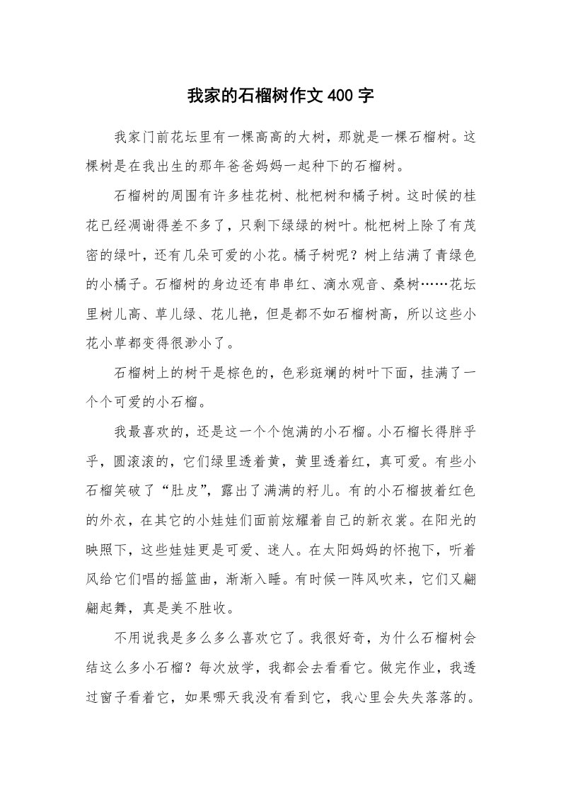 我家的石榴树作文400字