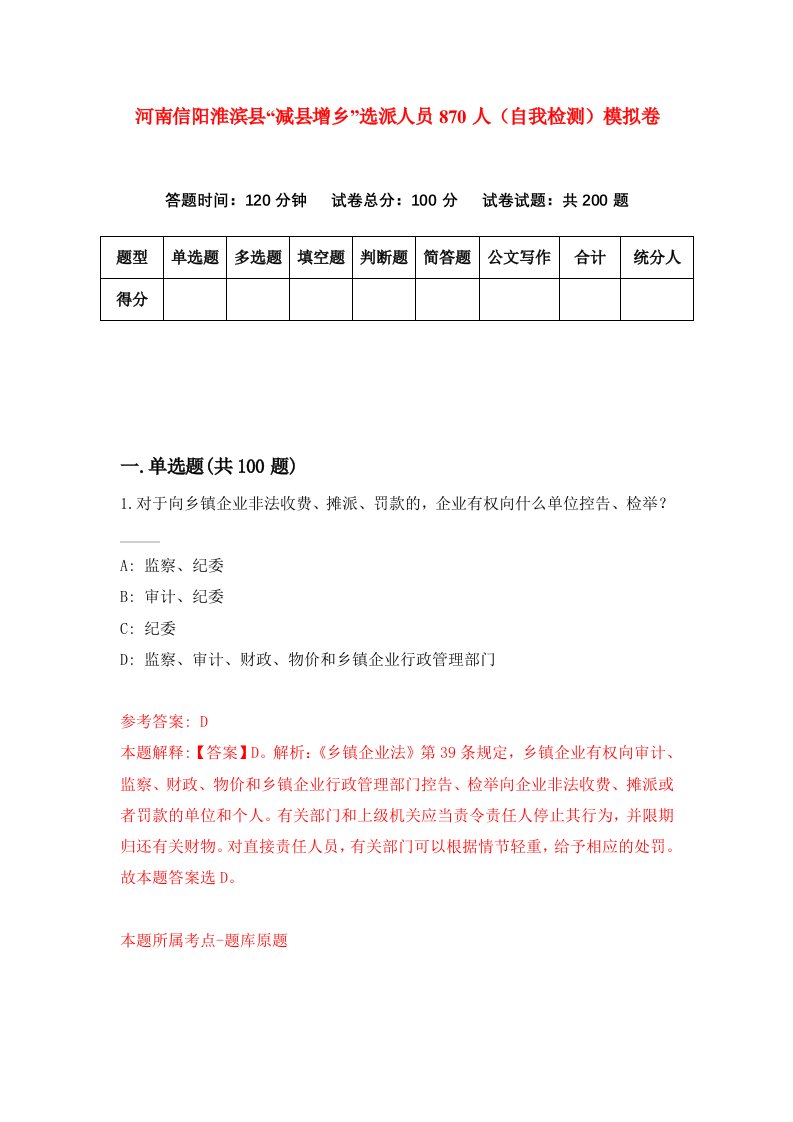 河南信阳淮滨县减县增乡选派人员870人自我检测模拟卷第5套