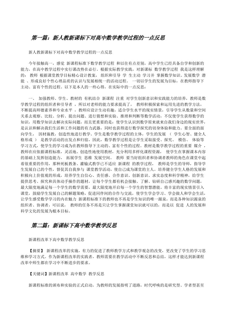 新人教新课标下对高中数学教学过程的一点反思[修改版]