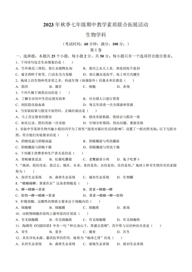 福建省泉州市泉港区2023-2024学年七年级上学期期中生物试题(含答案)