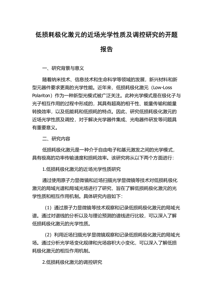 低损耗极化激元的近场光学性质及调控研究的开题报告