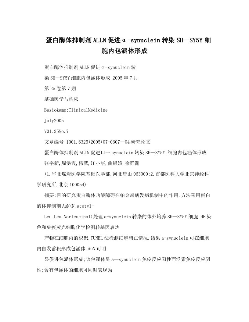 蛋白酶体抑制剂ALLN促进α-synuclein转染SH—SY5Y细胞内包涵体形成