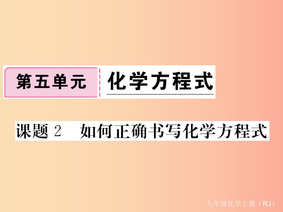 九年级化学上册