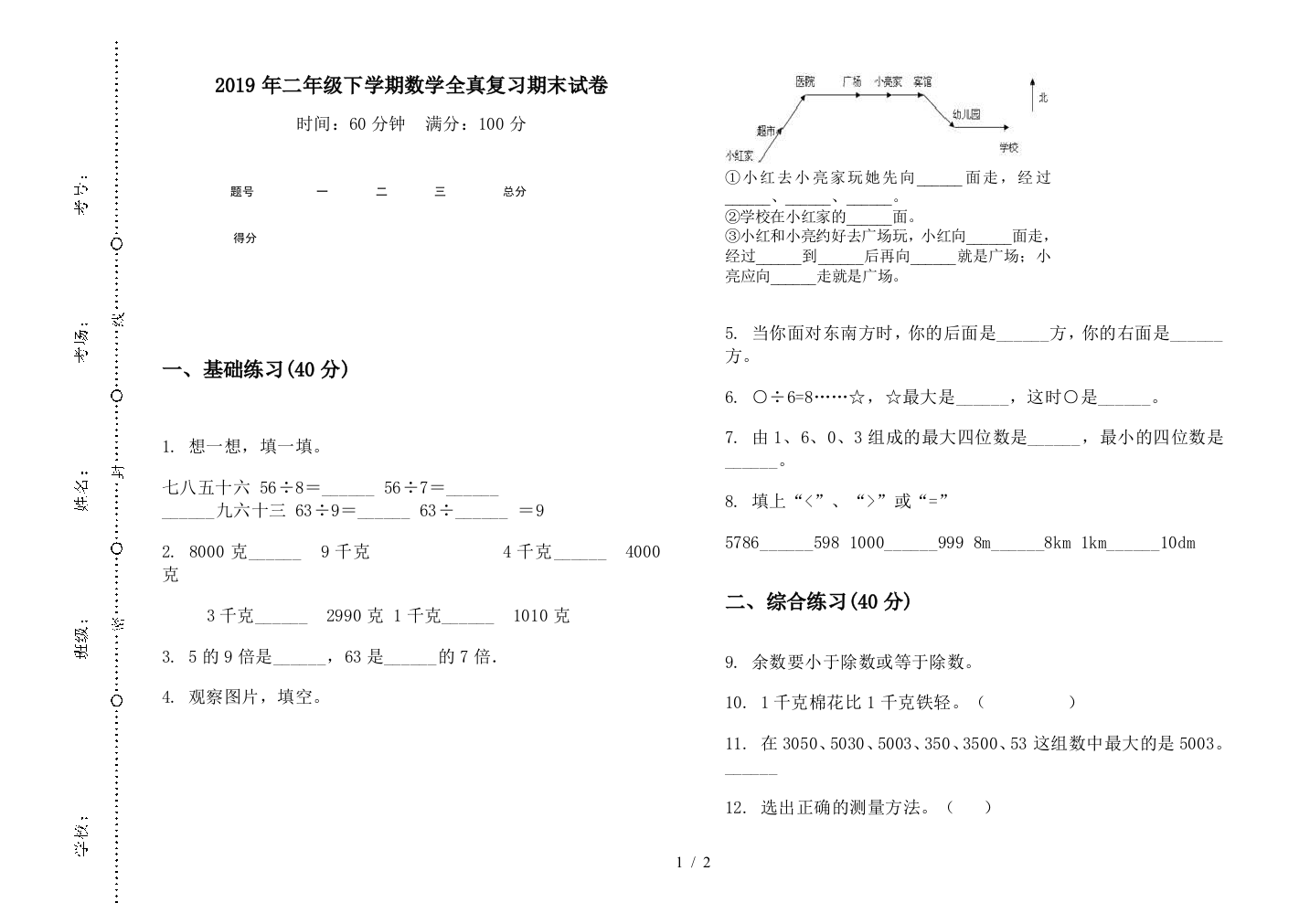 2019年二年级下学期数学全真复习期末试卷