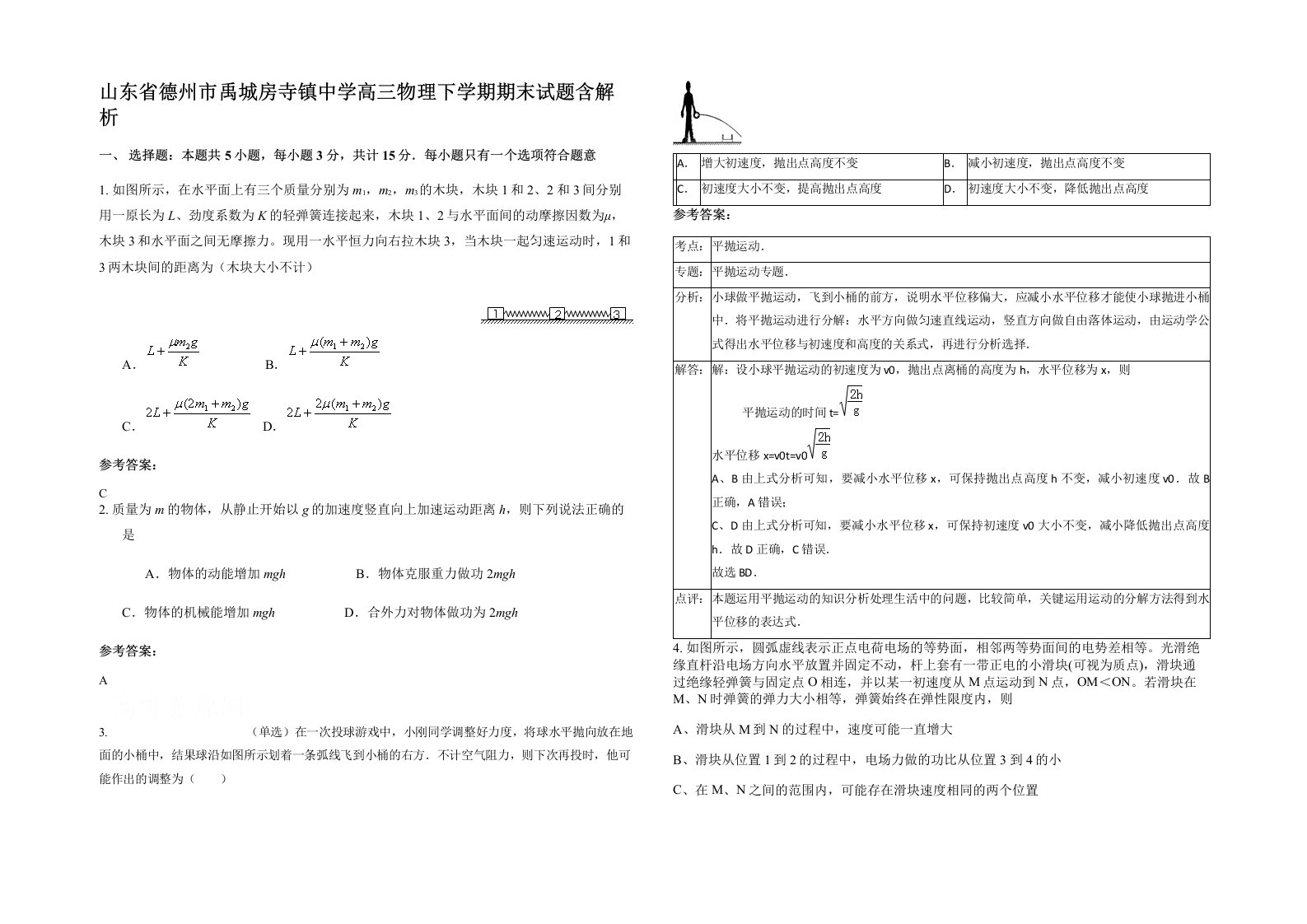 山东省德州市禹城房寺镇中学高三物理下学期期末试题含解析