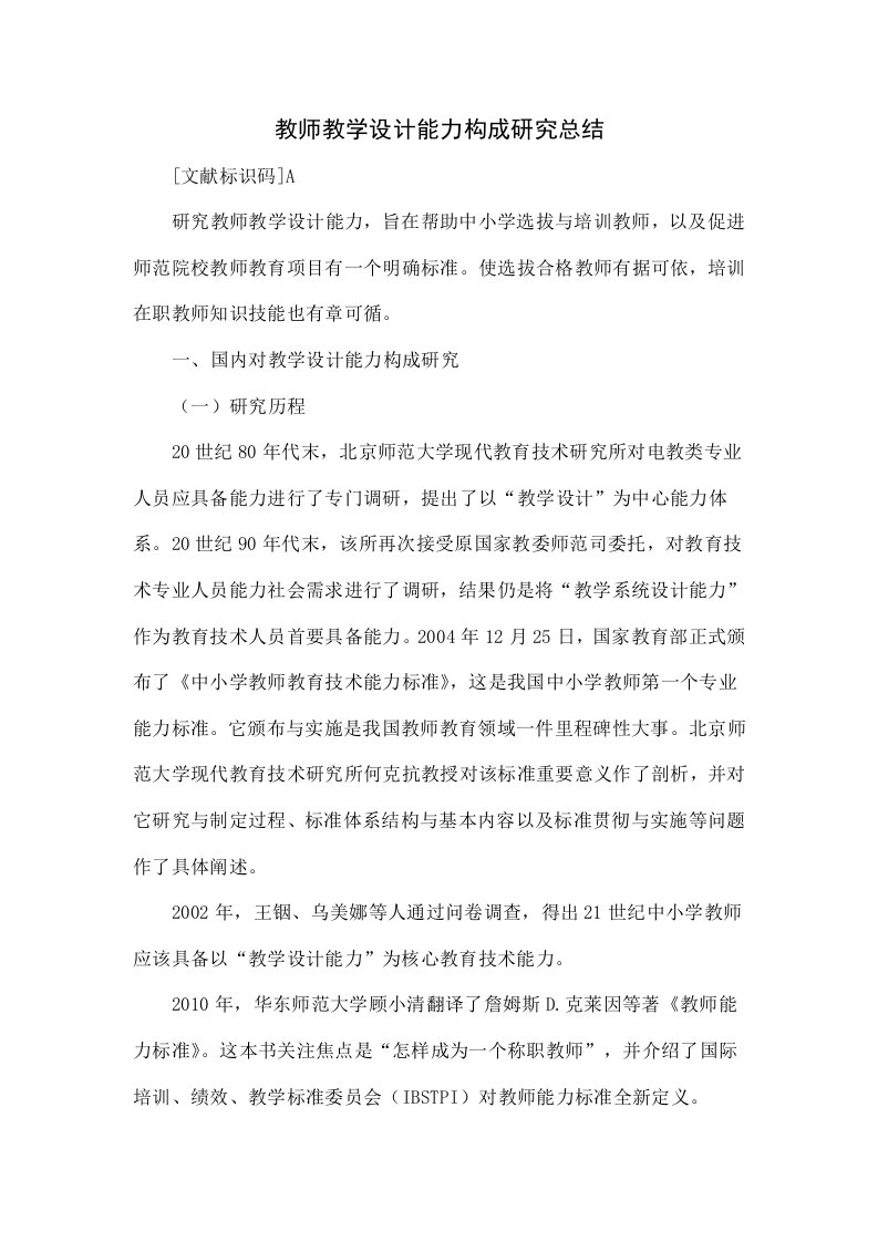 教师教学设计能力构成的研究综述