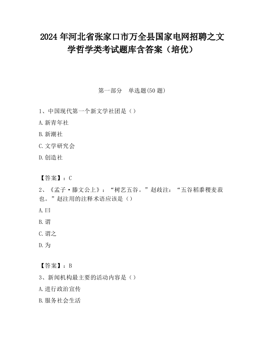 2024年河北省张家口市万全县国家电网招聘之文学哲学类考试题库含答案（培优）