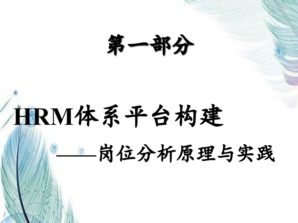 人力资源管理体系平台构建岗位分析原理及实践