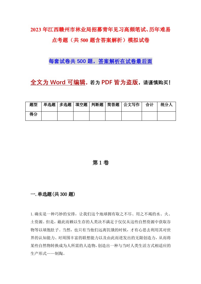 2023年江西赣州市林业局招募青年见习高频笔试历年难易点考题共500题含答案解析模拟试卷