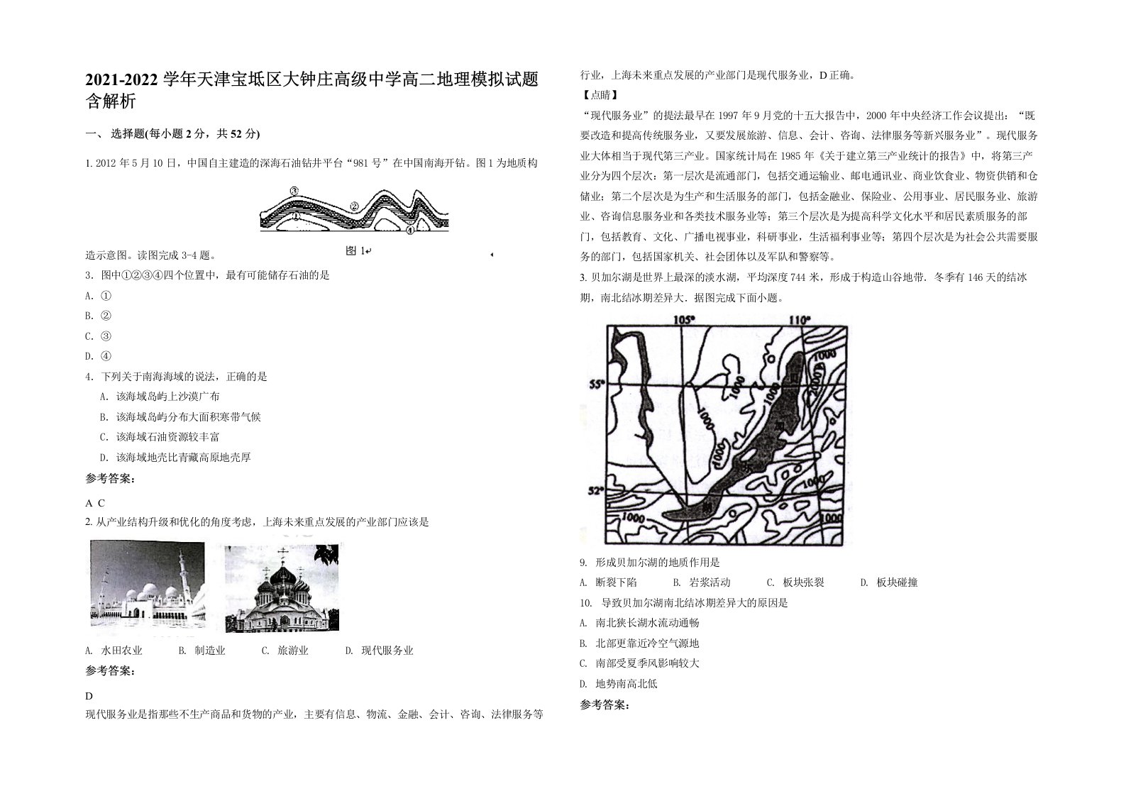 2021-2022学年天津宝坻区大钟庄高级中学高二地理模拟试题含解析