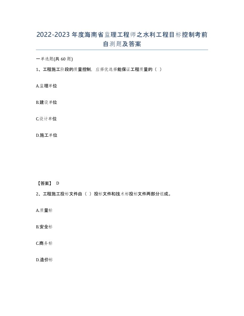 2022-2023年度海南省监理工程师之水利工程目标控制考前自测题及答案