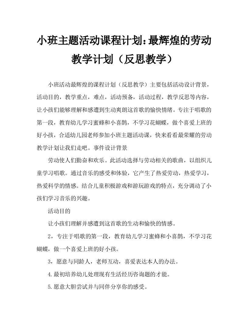 小班主题活动教案：劳动最光荣教案(附教学反思)