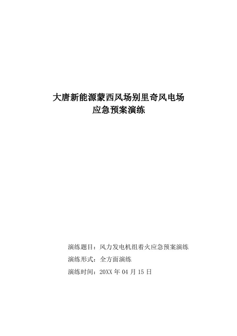 2021年风力发电机组着火应急专项预案演练