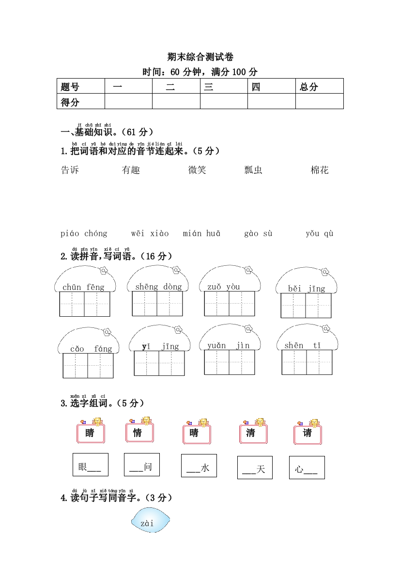 一年级语文下册期末综合测试卷