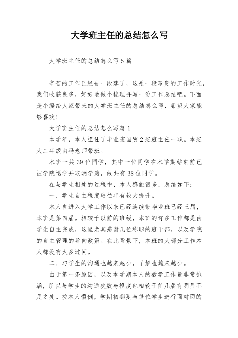 大学班主任的总结怎么写