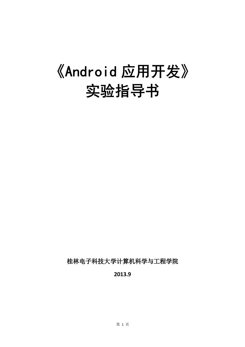 Android应用开发实验指导书1