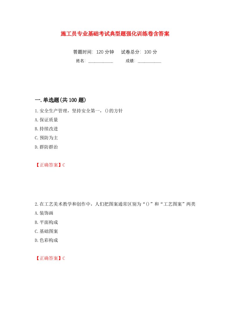 施工员专业基础考试典型题强化训练卷含答案16