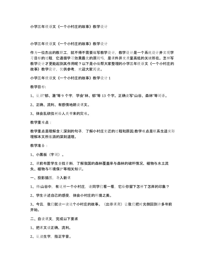 小学三年级语文一个小村庄的故事教学设计