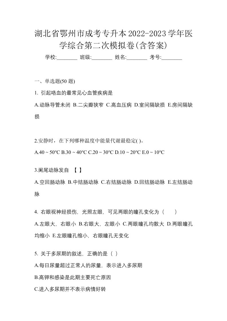 湖北省鄂州市成考专升本2022-2023学年医学综合第二次模拟卷含答案