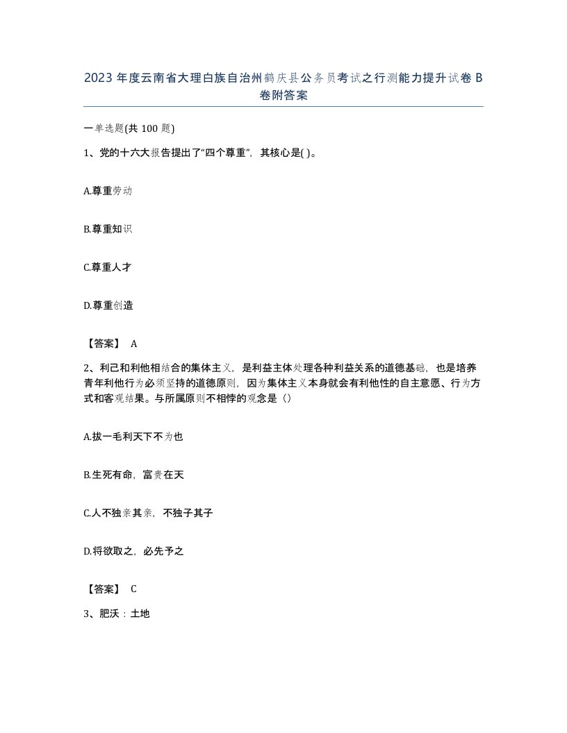 2023年度云南省大理白族自治州鹤庆县公务员考试之行测能力提升试卷B卷附答案