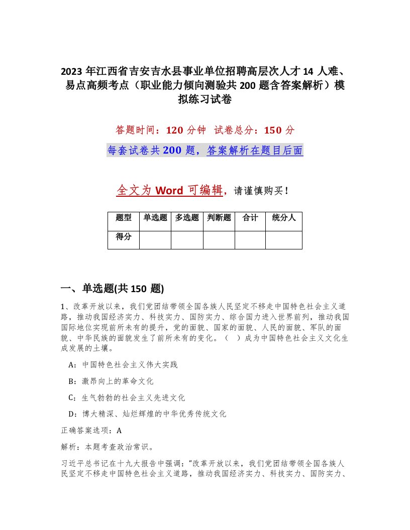 2023年江西省吉安吉水县事业单位招聘高层次人才14人难易点高频考点职业能力倾向测验共200题含答案解析模拟练习试卷