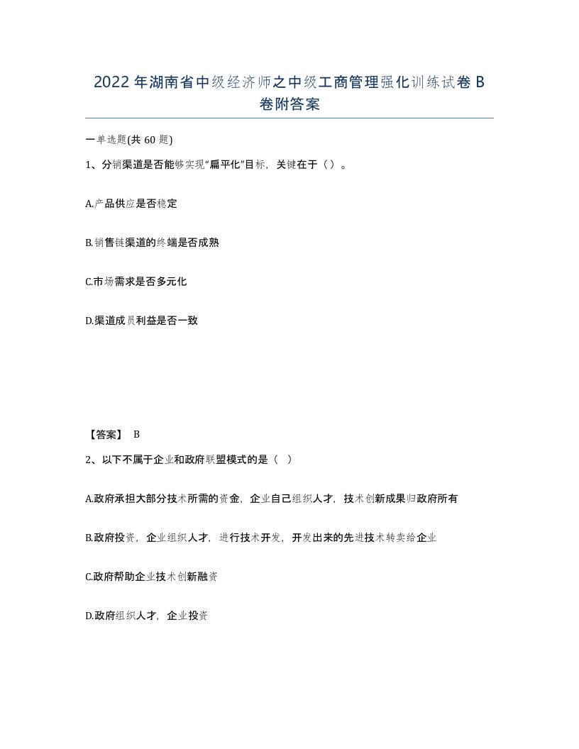 2022年湖南省中级经济师之中级工商管理强化训练试卷B卷附答案