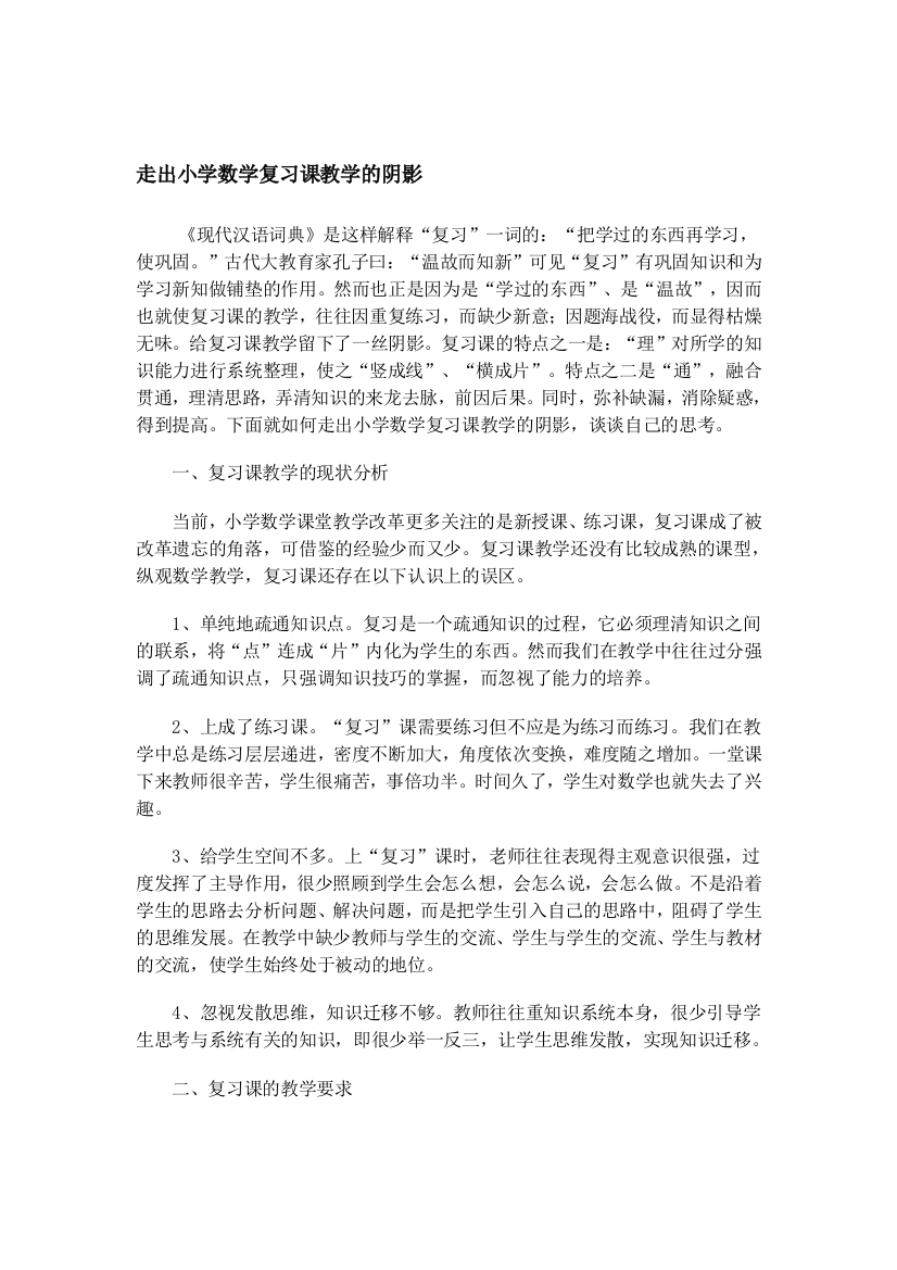 走出小学数学温习课教授教化的阴影