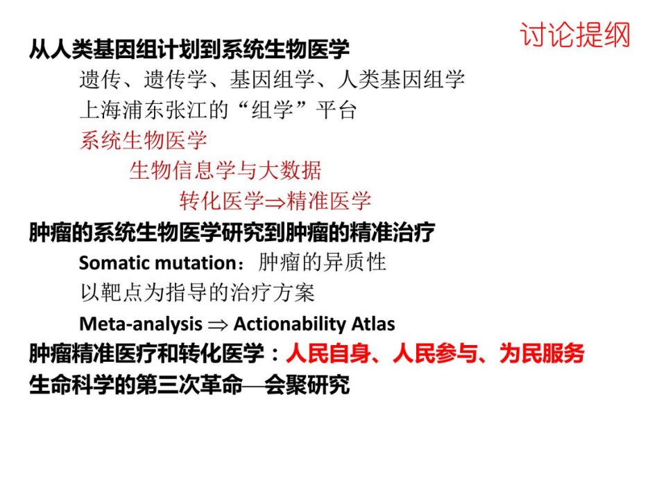 人类基因组转化医学精准医学2