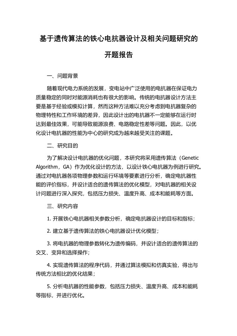 基于遗传算法的铁心电抗器设计及相关问题研究的开题报告