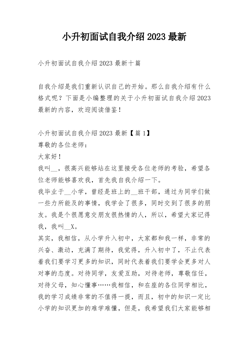 小升初面试自我介绍2023最新