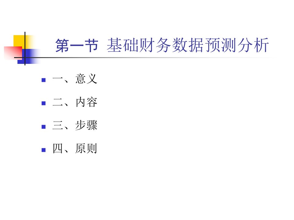 第六章基础财务数据预测分析