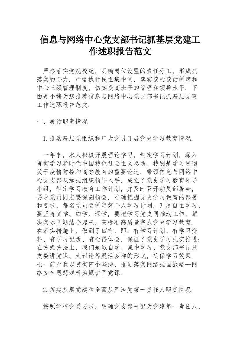 信息与网络中心党支部书记抓基层党建工作述职报告范文