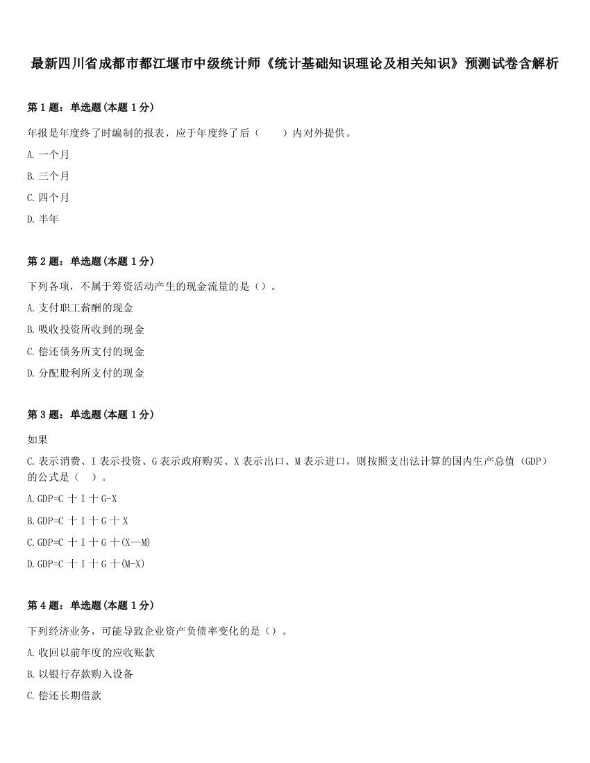 最新四川省成都市都江堰市中级统计师《统计基础知识理论及相关知识》预测试卷含解析