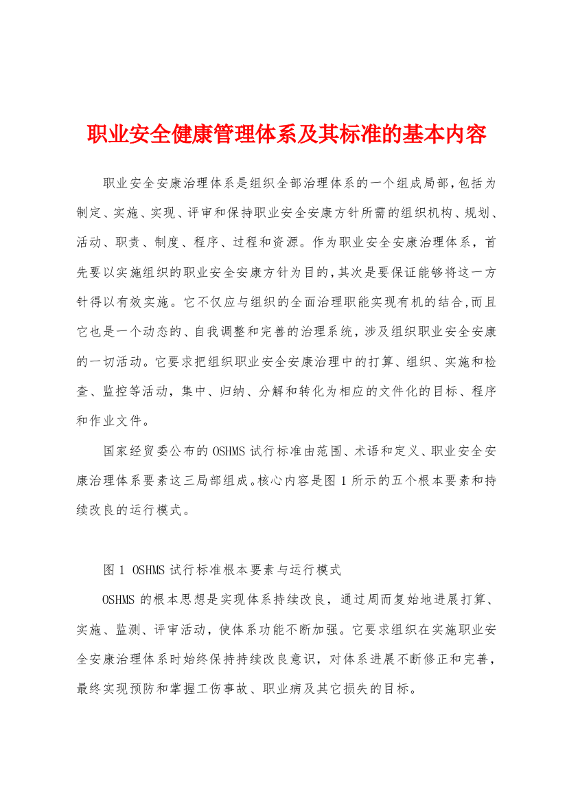 职业安全健康管理体系及其标准的基本内容