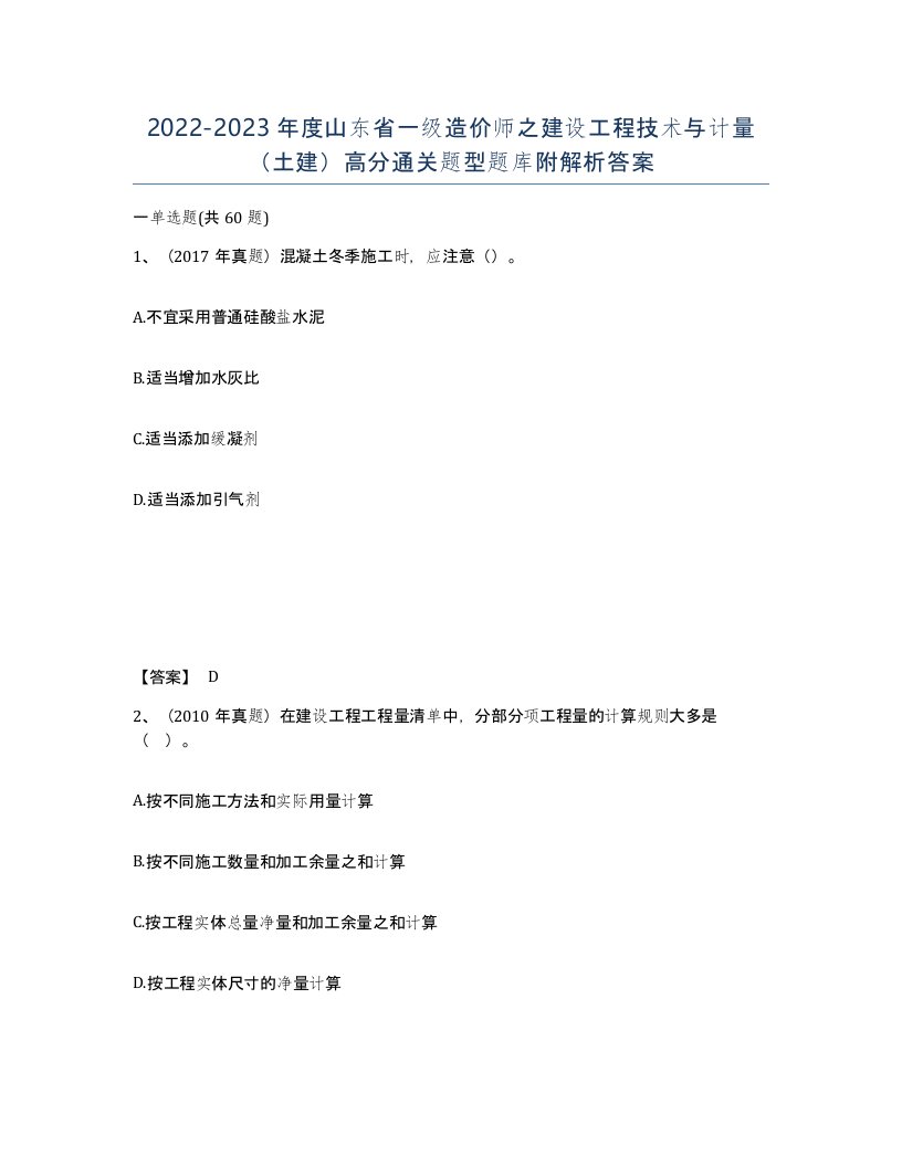 2022-2023年度山东省一级造价师之建设工程技术与计量土建高分通关题型题库附解析答案