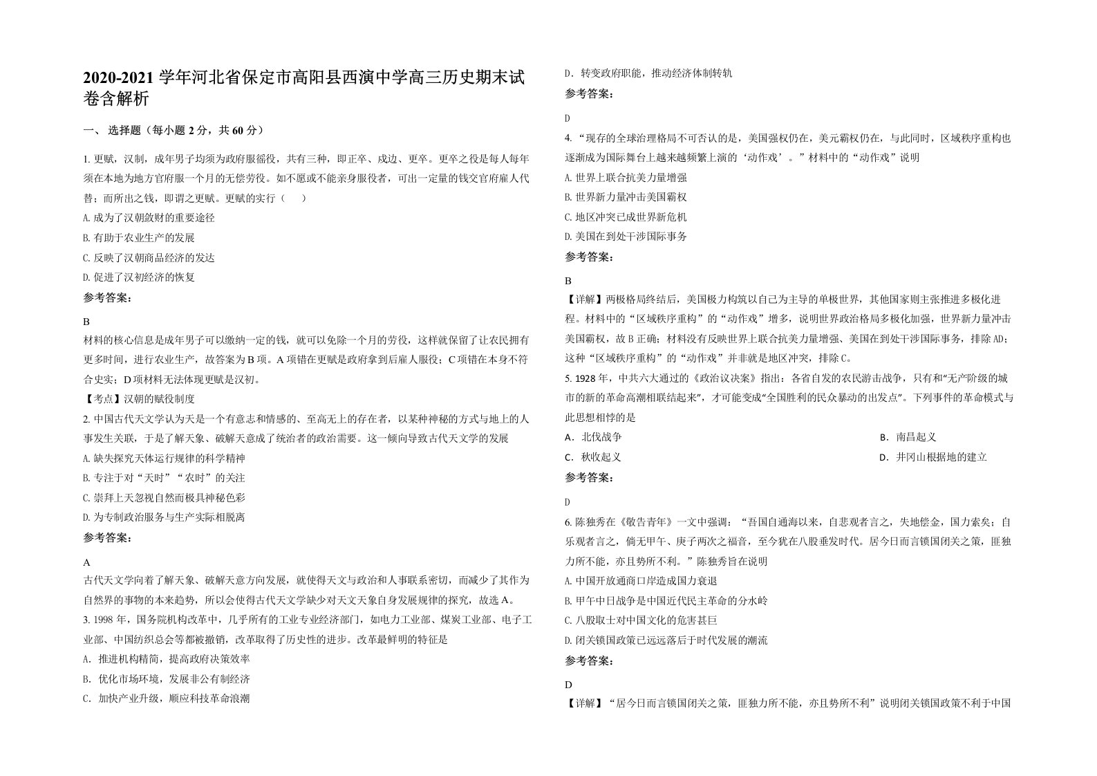 2020-2021学年河北省保定市高阳县西演中学高三历史期末试卷含解析