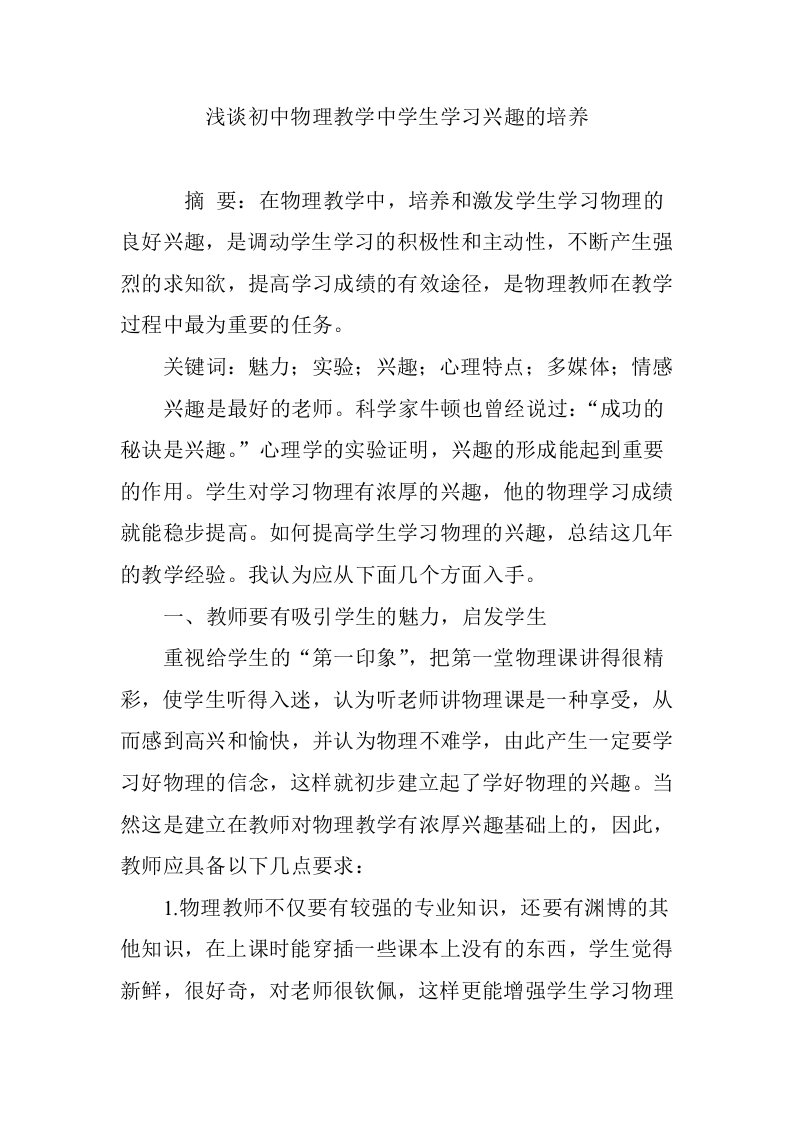 浅谈初中物理教学中学生学习兴趣的培养