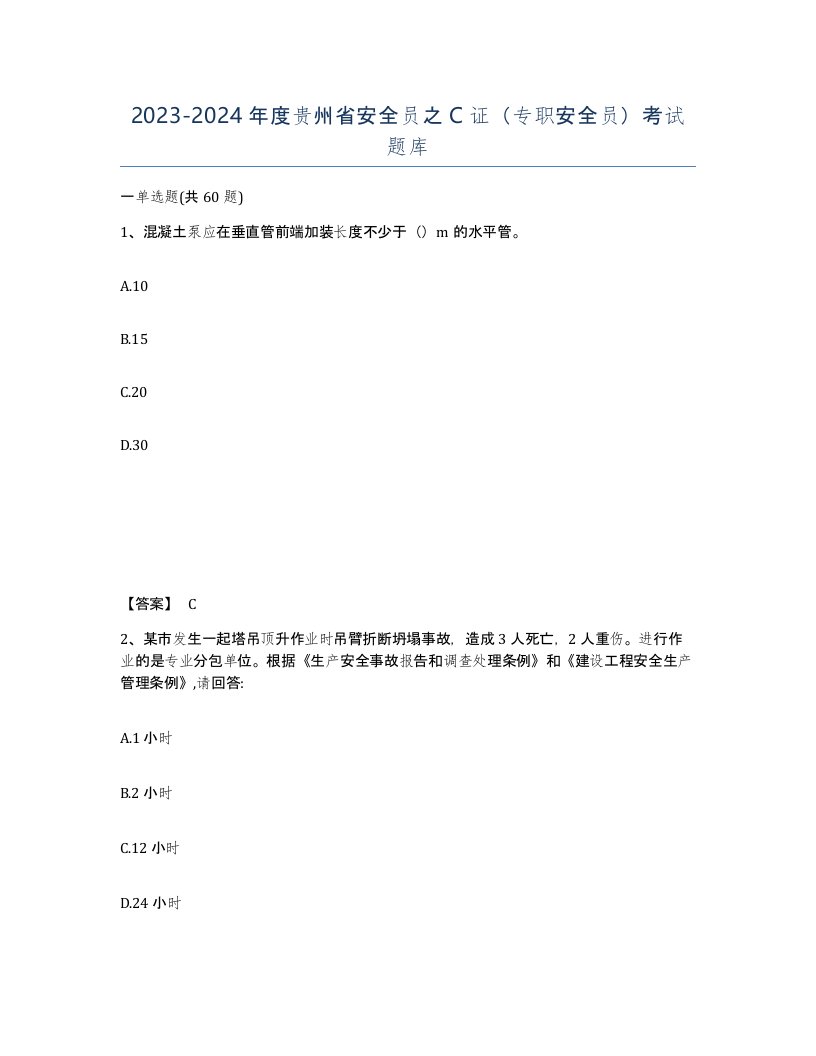 2023-2024年度贵州省安全员之C证专职安全员考试题库