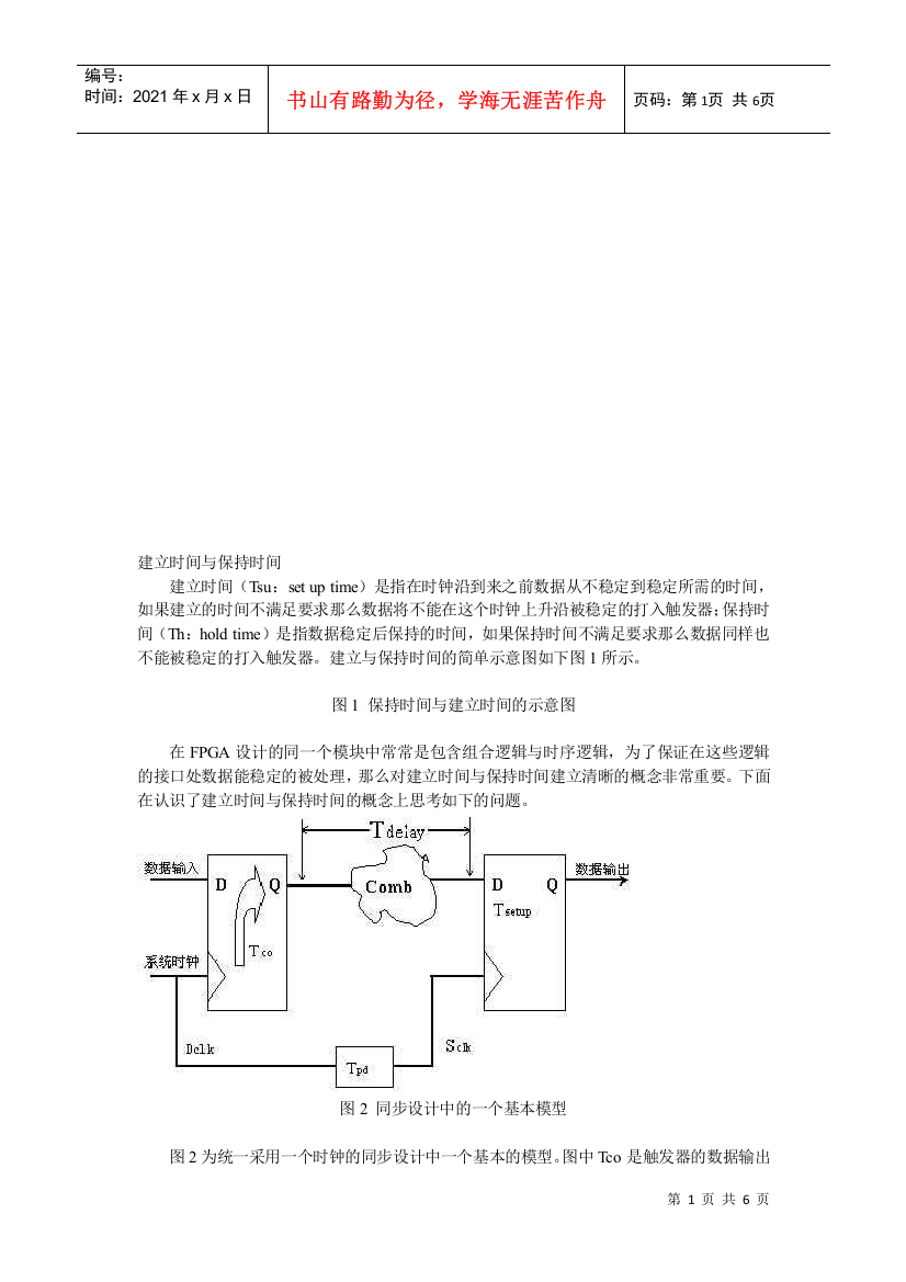 浅谈建立时间与保持时间