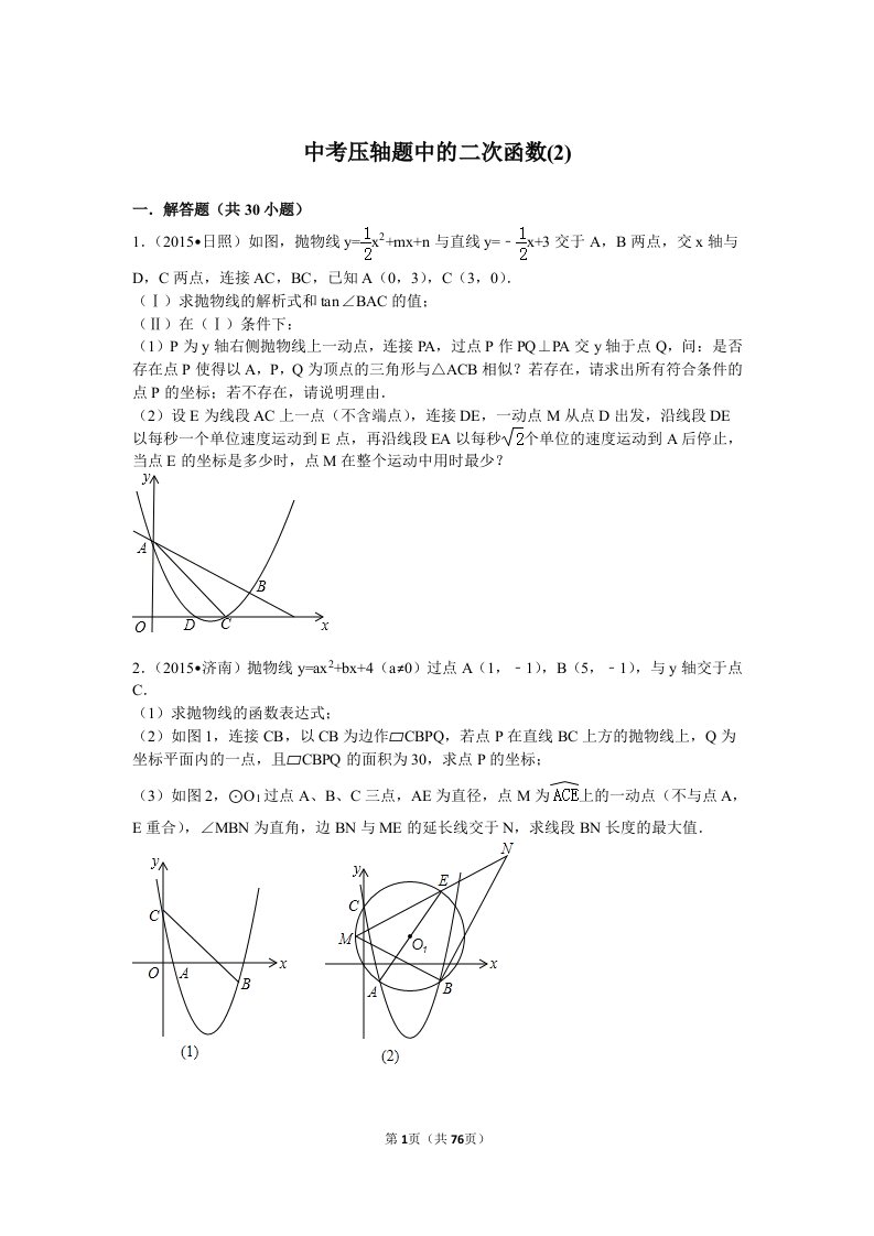 中考压轴题中的二次函数(二)