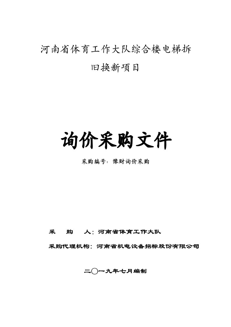 河南省体育工作大队综合楼电梯拆旧换新项目