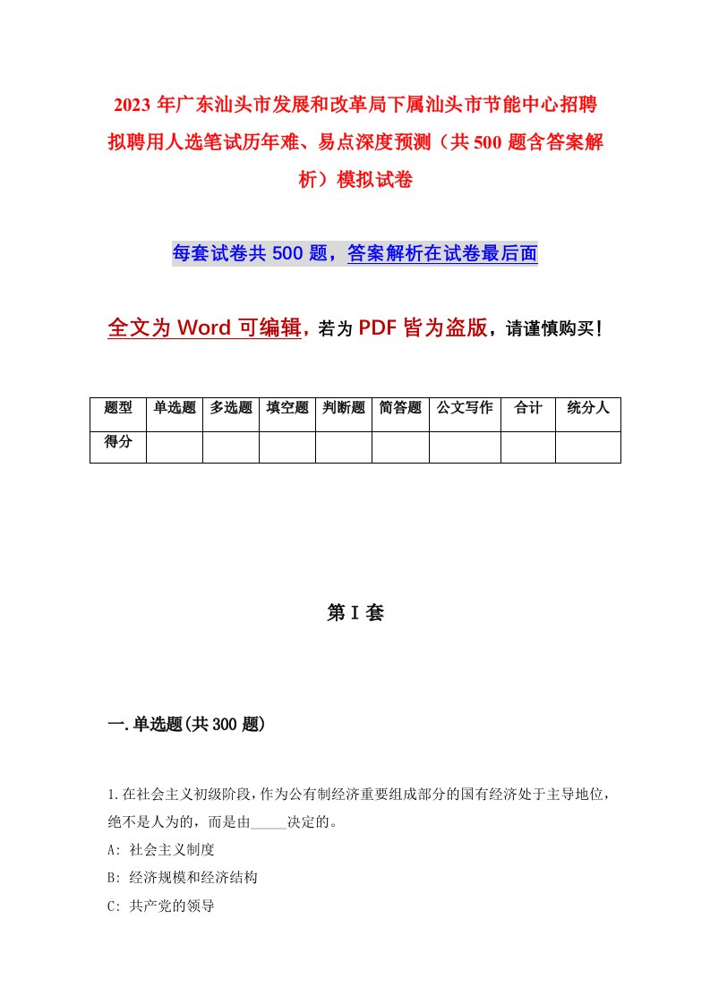 2023年广东汕头市发展和改革局下属汕头市节能中心招聘拟聘用人选笔试历年难易点深度预测共500题含答案解析模拟试卷