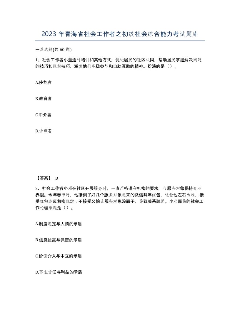 2023年青海省社会工作者之初级社会综合能力考试题库